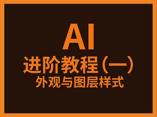 Ai进阶教程（一）——外观与图层样式