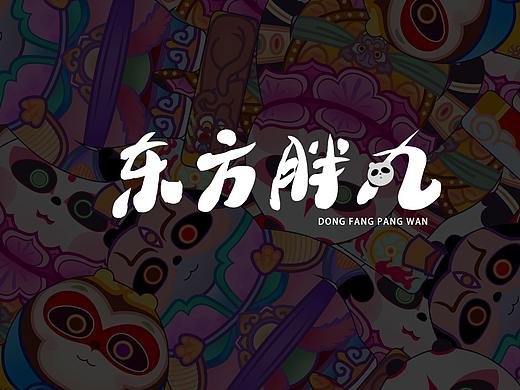东方胖丸