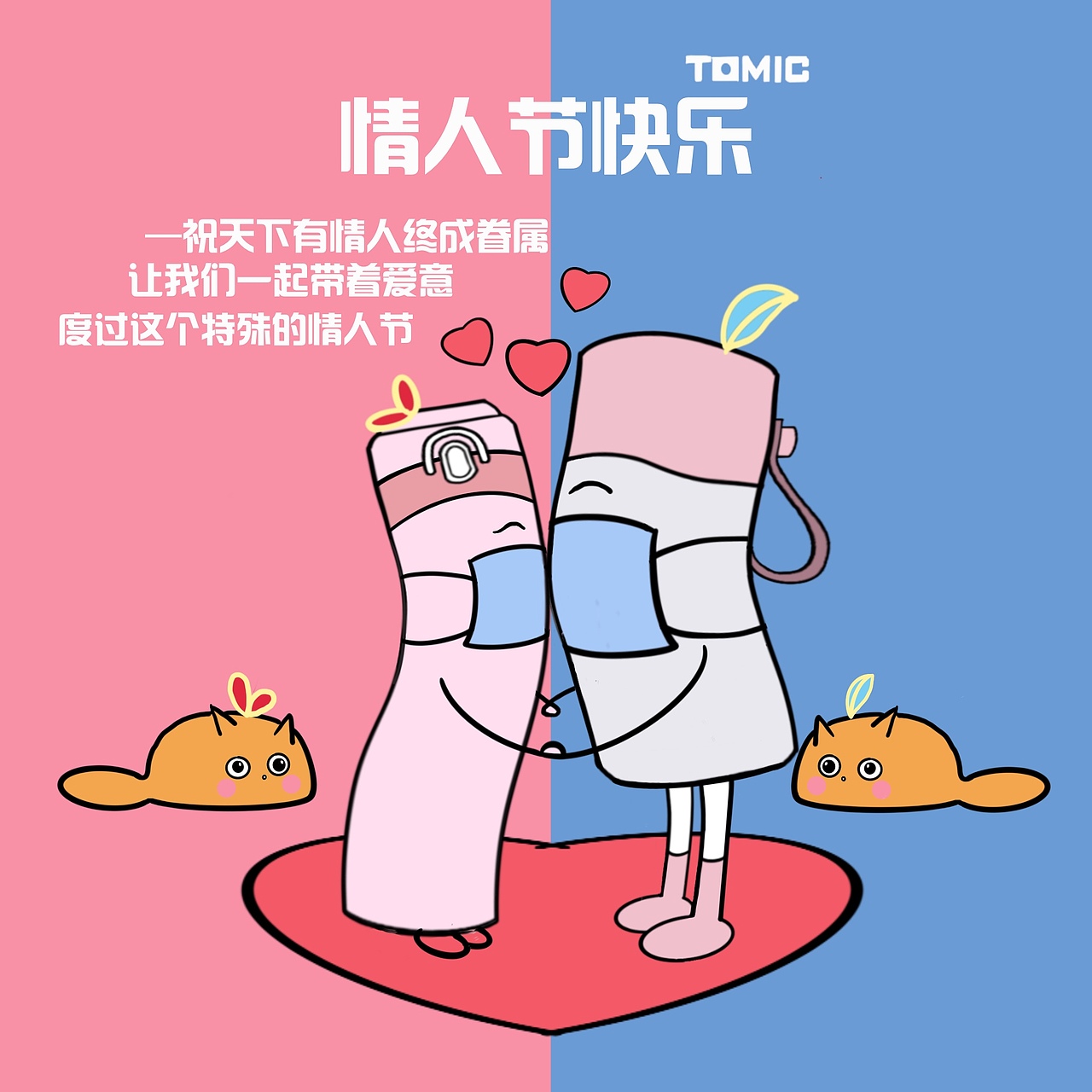 疫情下的情人节快乐哦~