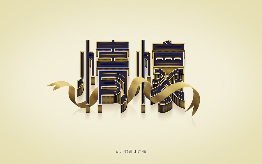 字体设计第二回