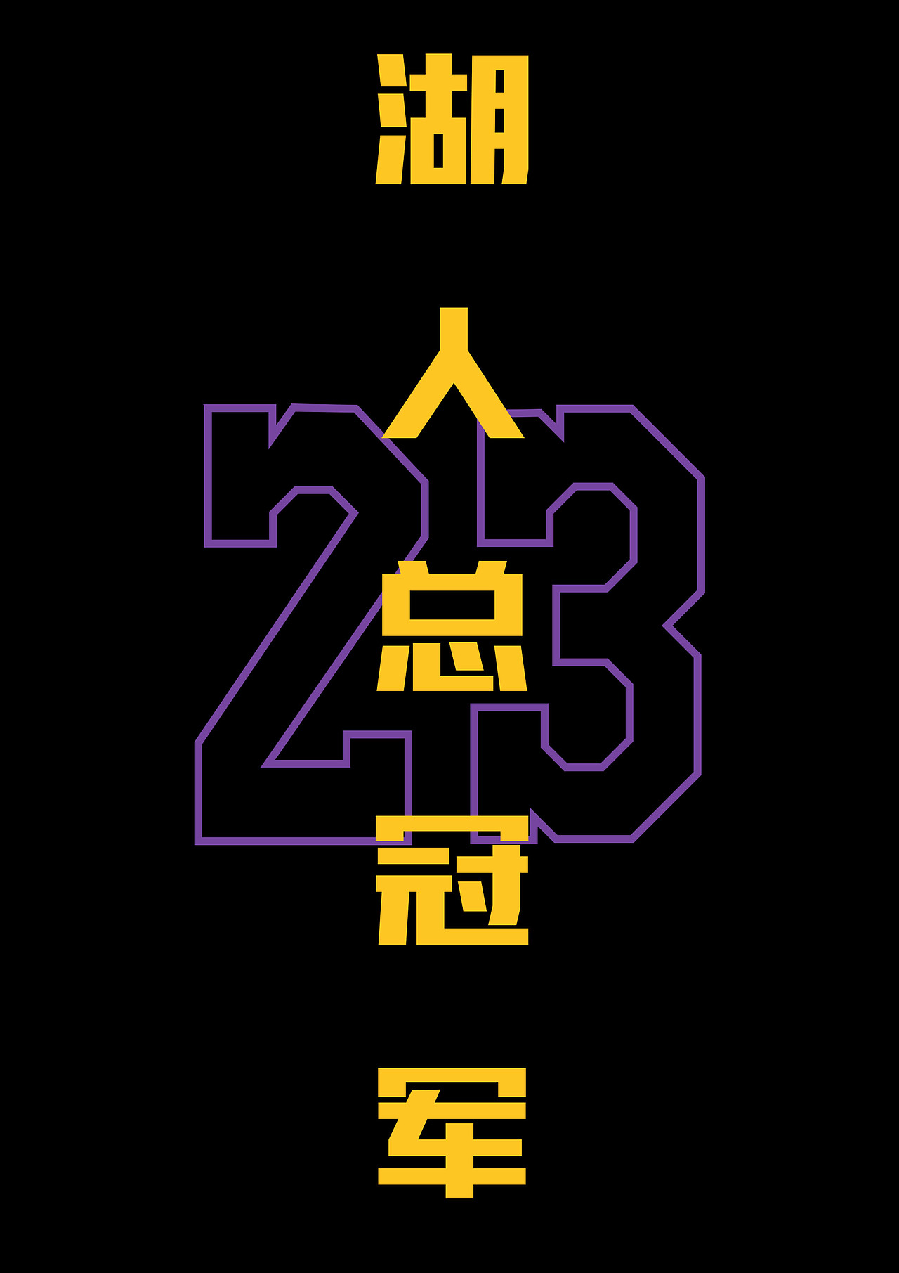 天使之城詹姆斯——湖人总冠军（图ZMTIzNTExODA0） - 商业插画 - 站酷设计师ZH_辉太懒原创素材 - 站酷ZCOOL