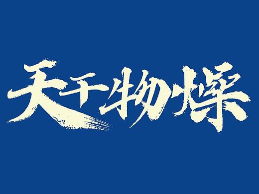 十月字迹 / 天干物燥