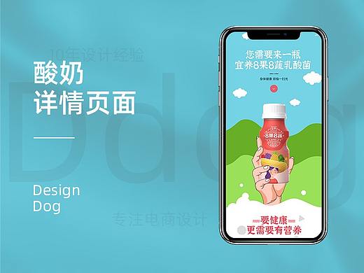 设计狗【原创】酸奶产品详情页设计（个人主页-ZNTEyNDU3NDg=） - 电商 - 站酷设计师VX_designdog原创素材 - 站酷ZCOOL