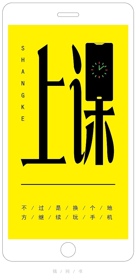 上课=玩手机