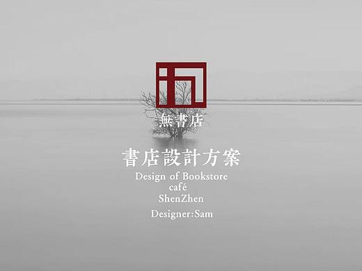 “无形”书店概念设计方案