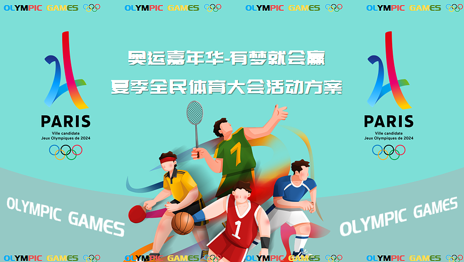 2024城市夏季全民体育大会奥运嘉年华主题活动案