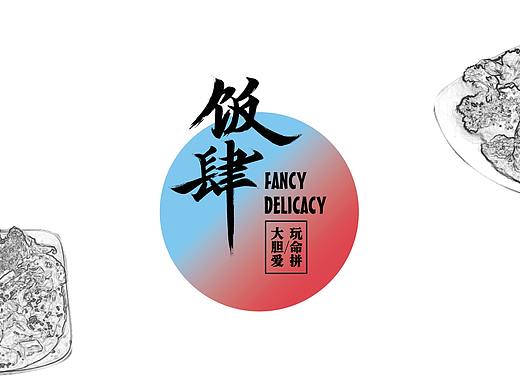 饭肆-时尚餐饮品牌设计 