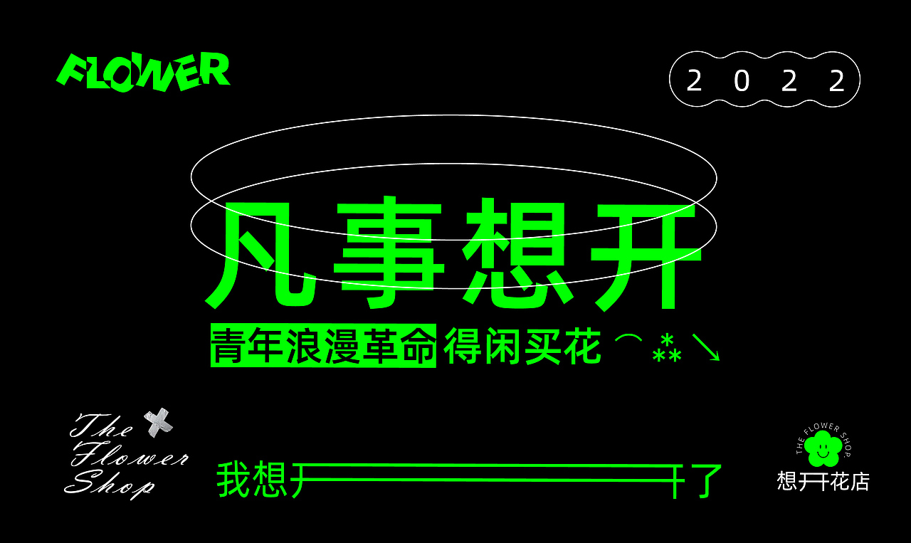 【想开花店】视觉设计（图ZMjk1ODQwNDQ4） - 品牌 - 站酷设计师高冷鱼仔原创素材 - 站酷ZCOOL