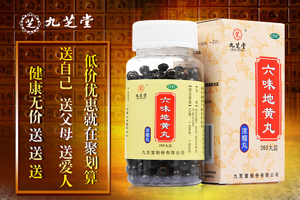 九芝堂六味地黄丸聚划算广告图