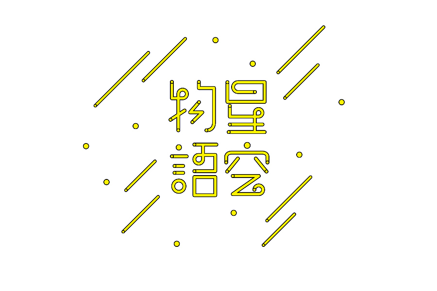 部分学生作品(图ZNTc2ODc0OTY=) - 字体/字形 - 站酷设计师胡晓波设计原创素材 - 站酷ZCOOL