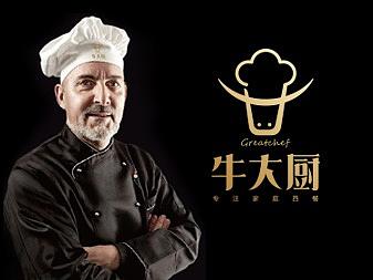 牛大厨 大厨牛!——专注家庭西餐