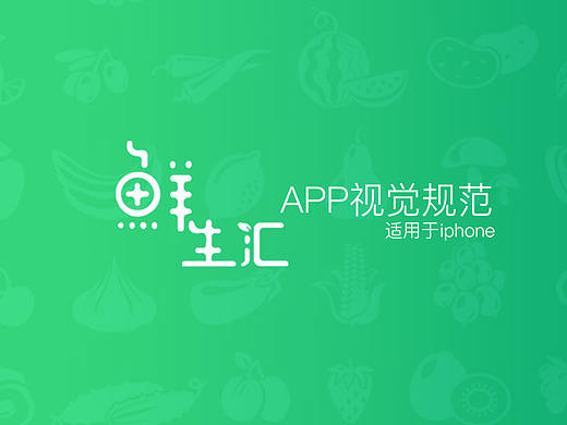 生鮮類APP 視覺規(guī)范（個人主頁-ZMjY3NDg1Mjg=） - APP界面 - 站酷設(shè)計師阿阿阿_超原創(chuàng)素材 - 站酷ZCOOL