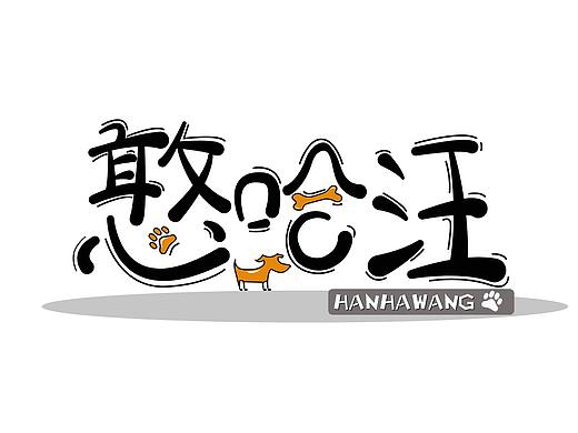 可爱字体设计（个人主页-ZNDM1MTkzNTI=） - 字体/字形 - 站酷设计师勉强可爱sy原创素材 - 站酷ZCOOL