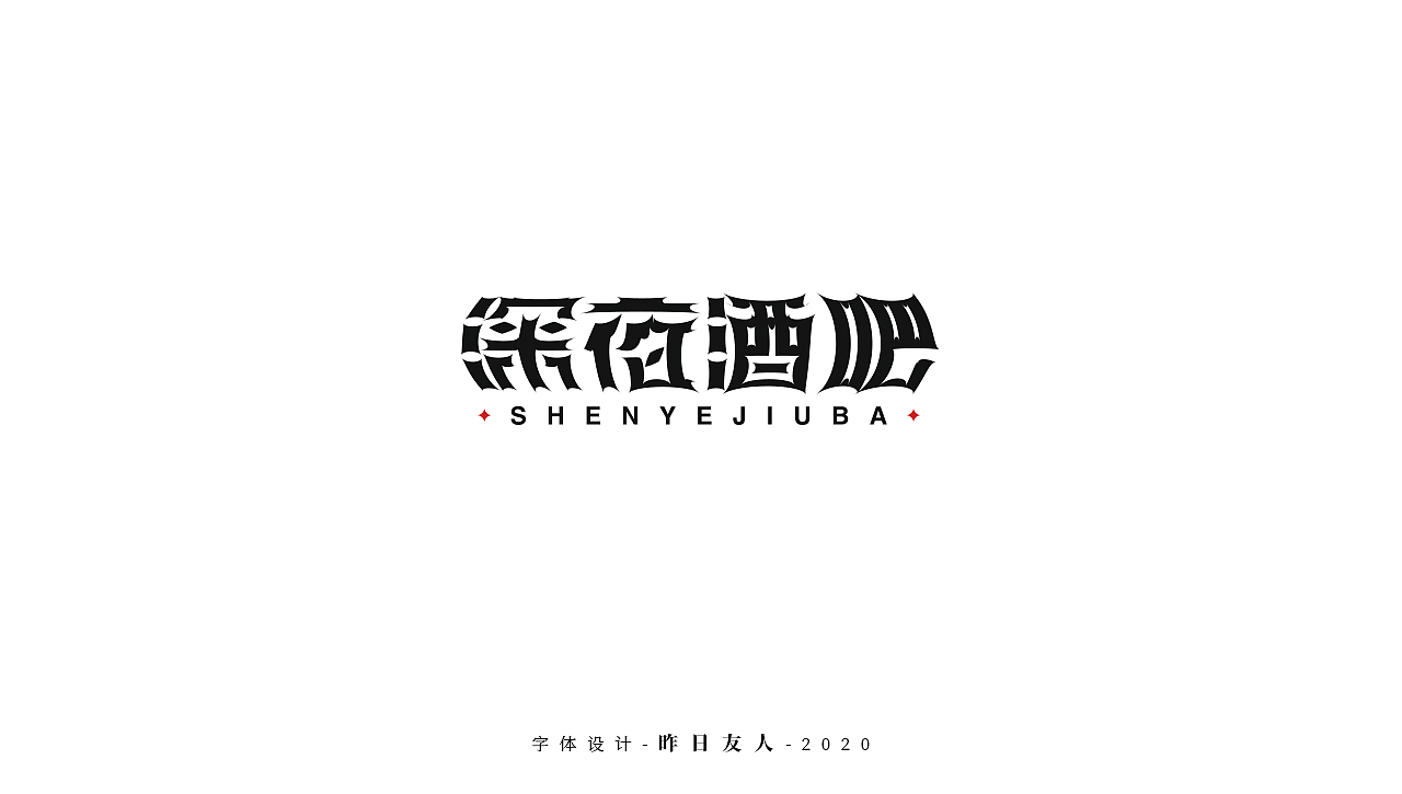 字体设计 · 贰（图ZMjAzMDY4NDg0） - 字体/字形 - 站酷设计师昨日U友人原创素材 - 站酷ZCOOL