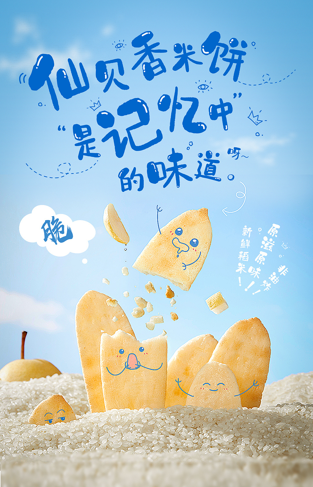 线上海报-食品(仙贝)|平面|海报|蛋阿丹 - 原创作品 - 站酷 (zcool)