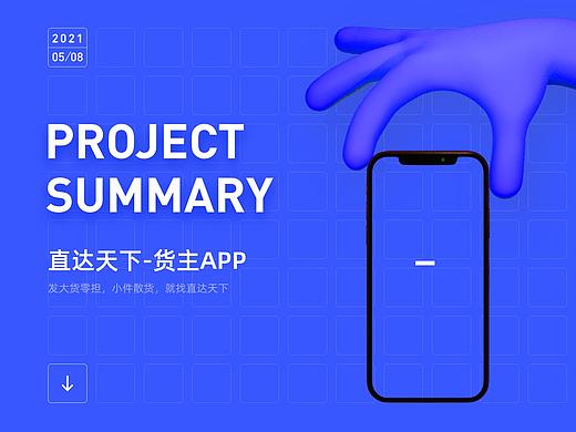 直达天下-货主APP项目总结