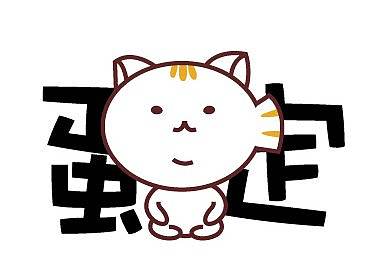 微信猫咪表情投稿