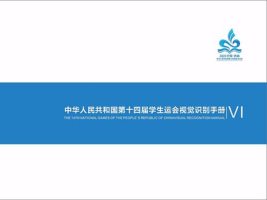 中华人民共和国第十四届学生运动会视觉VI识别手册