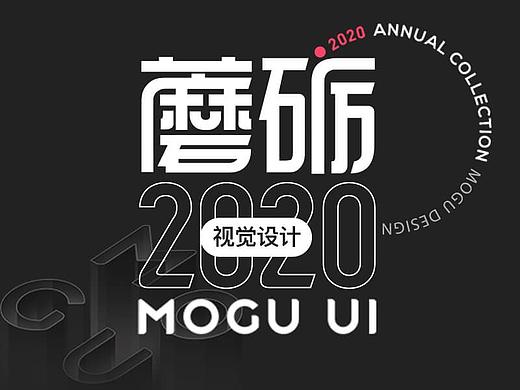 蘑励——蘑菇街设计中心2020年鉴（视觉设计篇）
