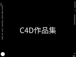 c4d作品集