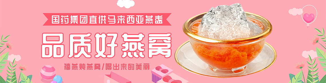 燕窝banner 海报 粉色系（图ZMjg5NTg0MTg4） - 海报 - 站酷设计师Z51742069原创素材 - 站酷ZCOOL