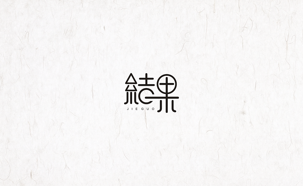 字體（圖ZNTk2ODY2Mjg=） - 字體/字形 - 站酷設(shè)計(jì)師Lisa袁原創(chuàng)素材 - 站酷ZCOOL