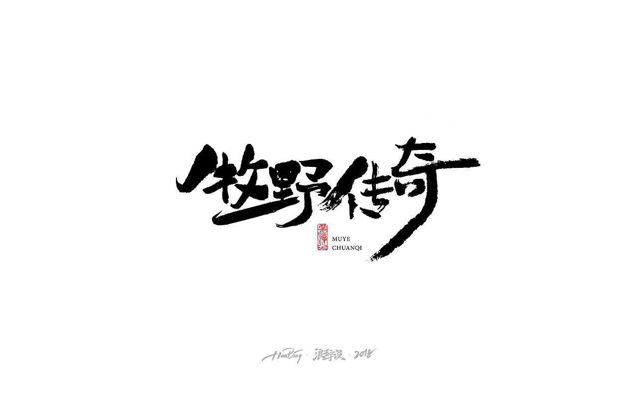 七月字迹 之 影视海报集锦（图ZMTIxMDA4OTg0） - 字体/字形 - 站酷设计师设计师田寒冰原创素材 - 站酷ZCOOL