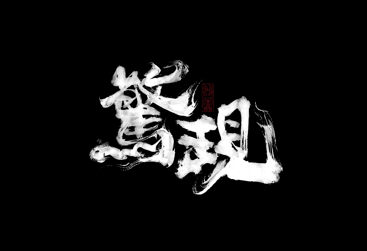 鸿雷丨毛笔字十一弹