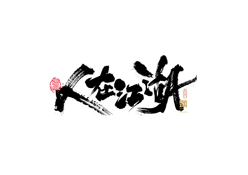 书法字体设计｜第167回（图ZMjg4ODAzNzA0） - 字体/字形 - 站酷设计师冬兴原创素材 - 站酷ZCOOL