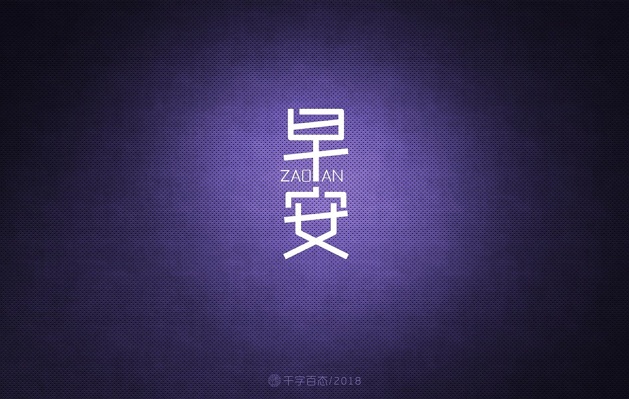 字集（图ZMTMzMzM0Nzcy） - 字体/字形 - 站酷设计师木歌工艺原创素材 - 站酷ZCOOL