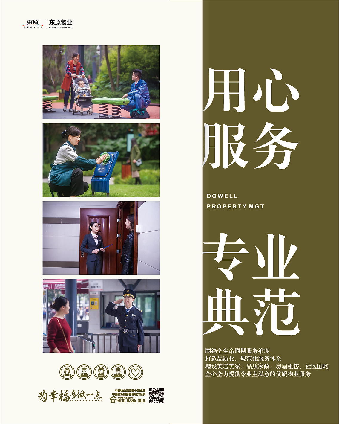重庆东原物业宣传