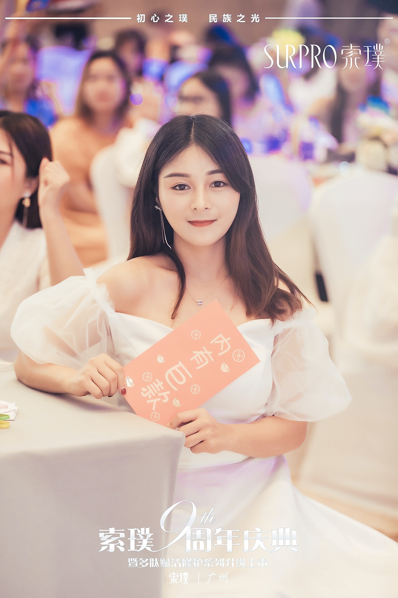 索璞9周年庆典-新品发布会