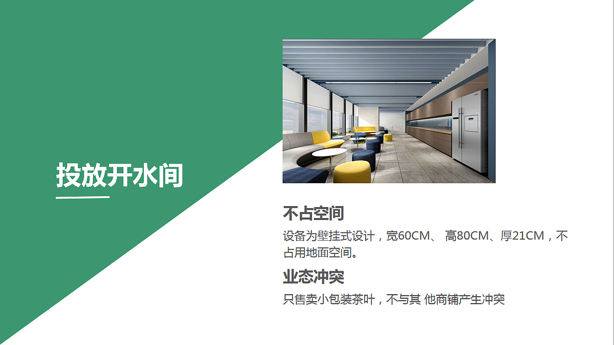 醉美时光茶叶无人自助售卖机ppt