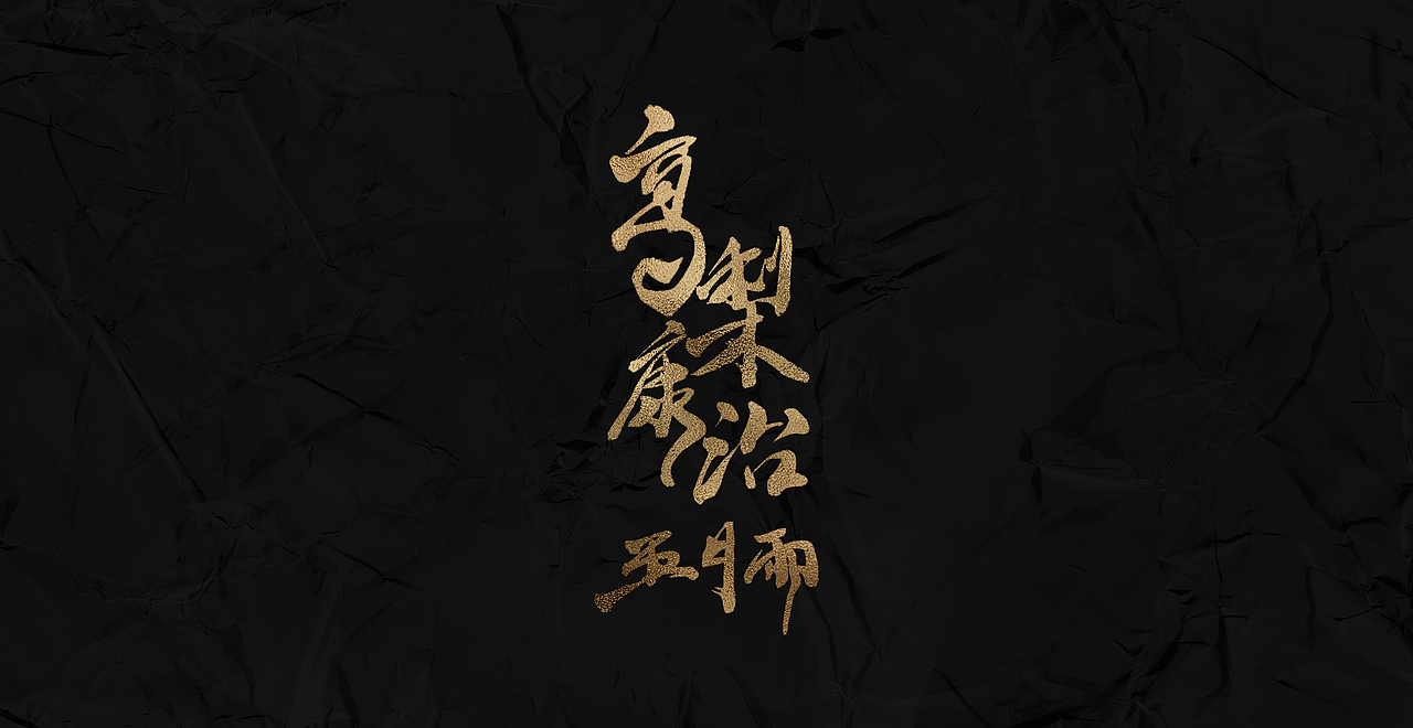 新仔 | 字集 | 书法字体