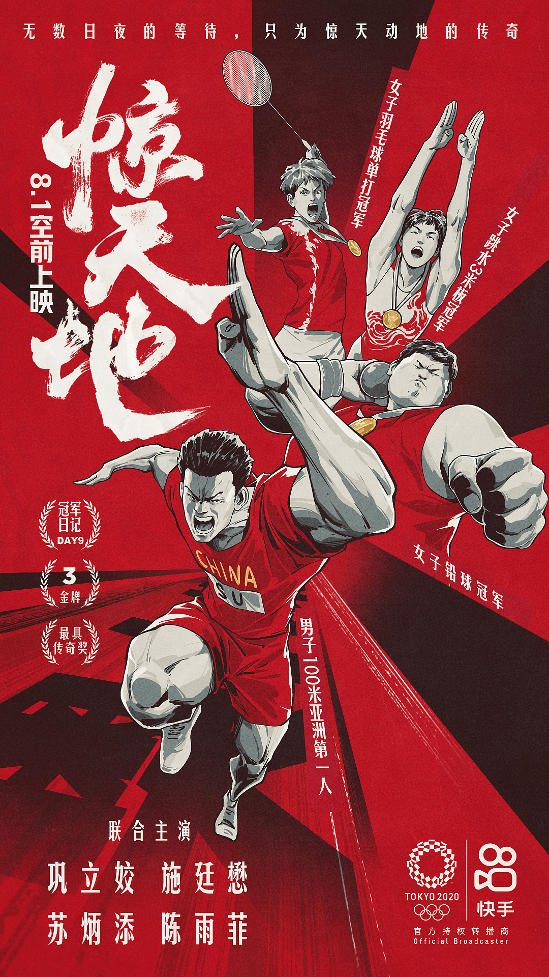 《中国大片》快手奥运系列海报(图ZMjY2MDQwNTI4) - 商业插画 - 站酷设计师AIFI矮肥才华有限原创素材 - 站酷ZCOOL