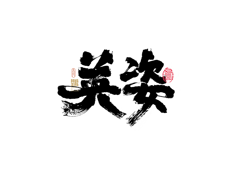 书法字体设计|第159回