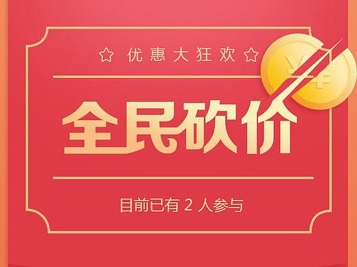 砍价活动