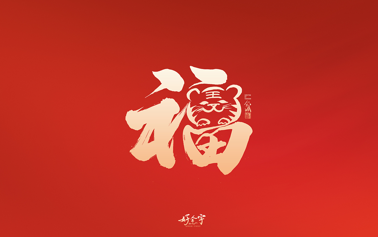 2022虎年字体设计