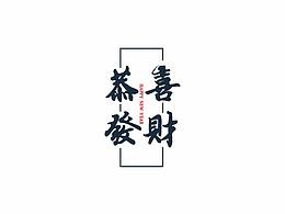每周字體練習(xí)