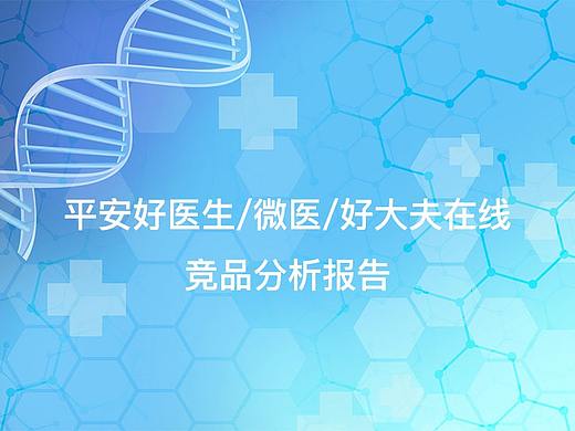 医疗类APP竞品分析