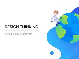 设计思维在设计师工作中的运用