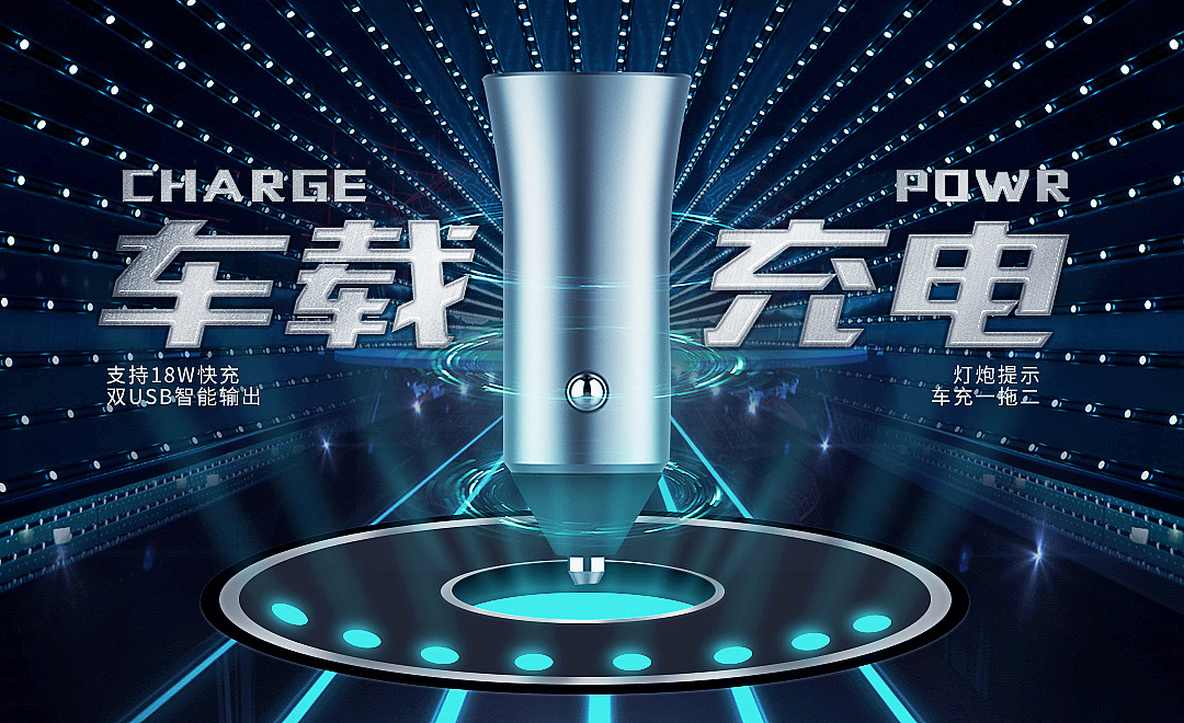 车载充电器海报