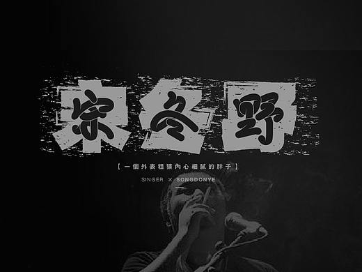 致民谣·致歌手/字设合集