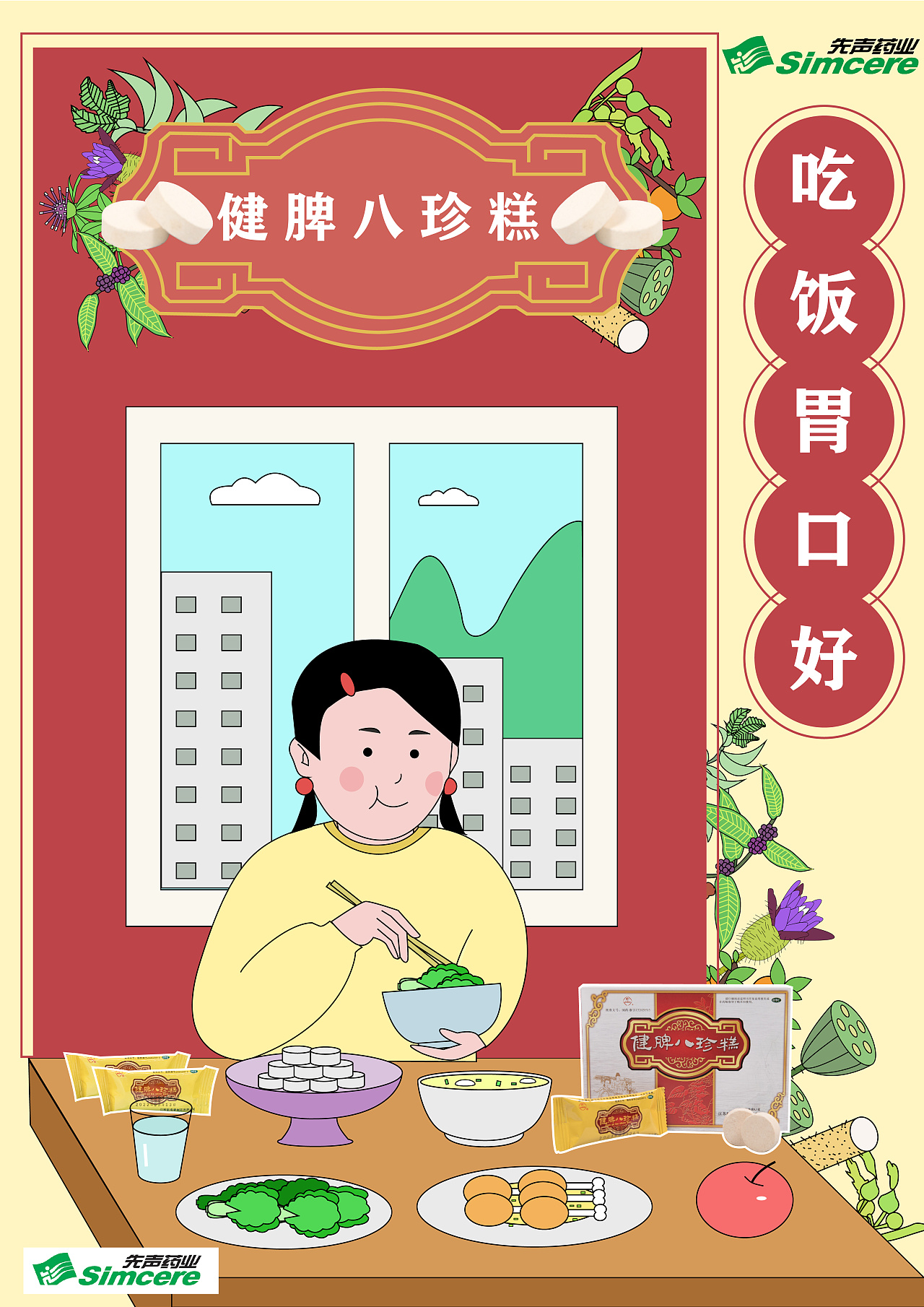 海报设计《我从小到大的秘密武器-健脾八珍糕》|平面|海报|荷川hc