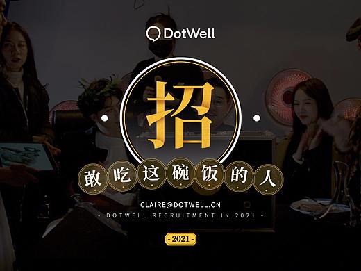 点维文化2021招聘片落版设计