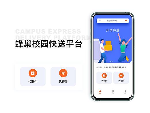 校园代取代寄平台