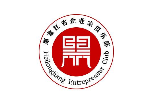 黑龍江省企業(yè)家俱樂(lè)部（個(gè)人主頁(yè)-ZMzMxNjU3ODA=） - Logo - 站酷設(shè)計(jì)師Hotdog5244原創(chuàng)素材 - 站酷ZCOOL