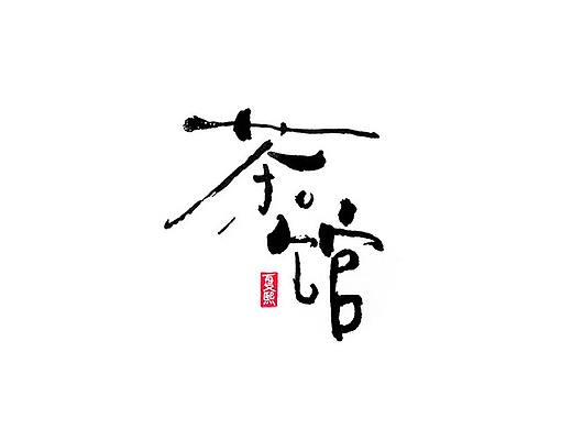 日式书法logo字体设计