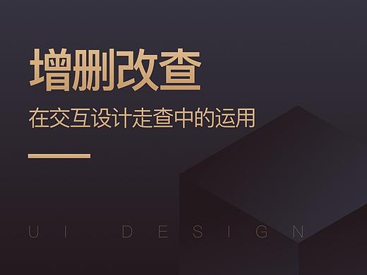 【增删改查】在交互设计走查中的运用