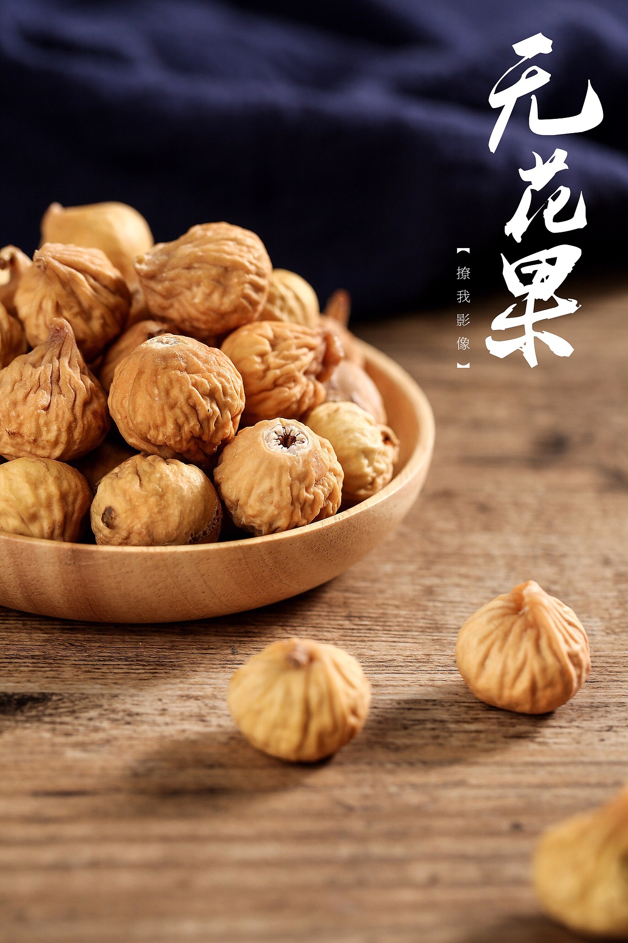 无花果滋补品拍摄（图ZMTg1NzIyMzY4） - 产品摄影 - 站酷设计师撩我视觉研究室原创素材 - 站酷ZCOOL